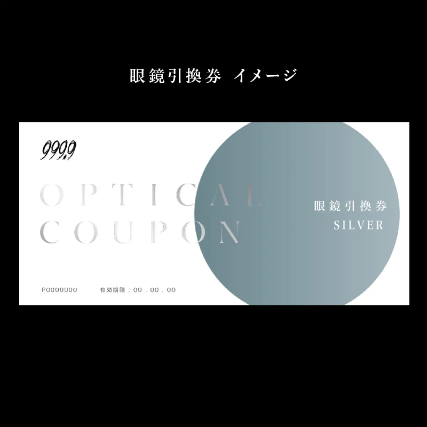 999.9/フォーナインズ　対象店舗で使える眼鏡引換券（6万円相当）Silver　鯖江産めがね　引換券 