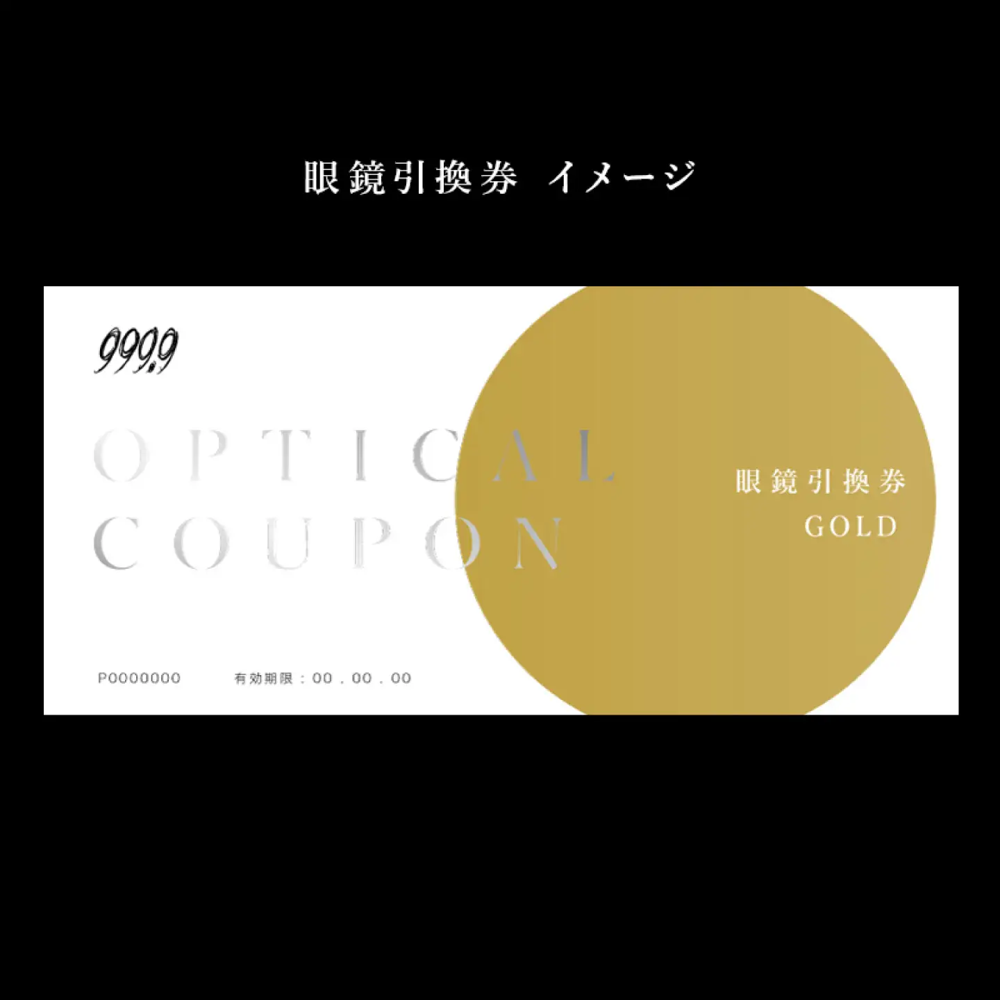 999.9/フォーナインズ 対象店舗で使える眼鏡引換券（9万円相当）Gold
