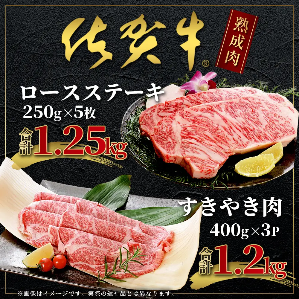  【熟成肉『極み』コース】佐賀牛 ロースステーキ＆すきやき肉 V-8 