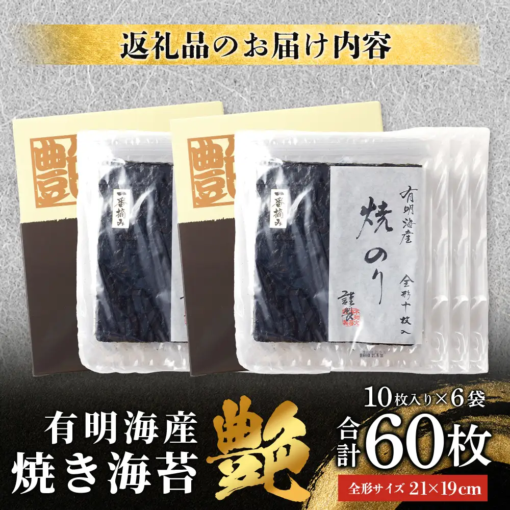 	焼き海苔 ≪艶≫ 60枚 不知火海苔 全形 有明 一番摘み 初摘み 有明海産 | 海苔 焼き海苔 全形 有明 佐賀 一番海苔 海苔 のり ノリ 焼海苔 焼のり 海苔 有明 高級 有明海苔 有明のり 佐賀海苔 国産 人気 おすすめ ランキング おにぎり 寿司 鹿島市 D-37