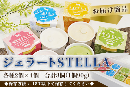 牧場直送！食べ比べ|しぼりたて生乳|極上ジェラートSTELLA8個|90g×8個|ミルク 抹茶 いちご きなこ4種×2個| 厳選素材 アイス プレゼント 贈り物 お中元 お歳暮 ご自宅用 美味しい贅沢 絶品 上質 佐賀県 鹿島市 冷凍 送料無料 B-30