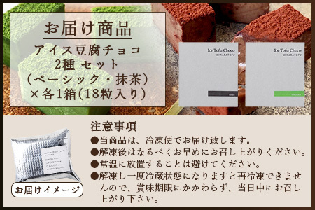 豆腐屋さんのアイス豆腐チョコ２種セット（ベーシック・抹茶）B-331