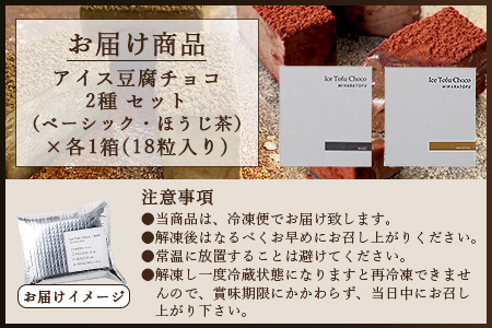 豆腐屋さんのアイス豆腐チョコ２種セット（ベーシック・ほうじ茶）B-332
