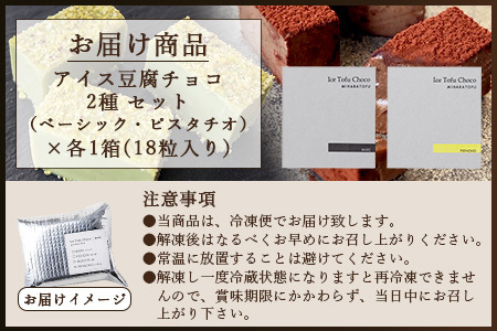 豆腐屋さんのアイス豆腐チョコ２種セット（ベーシック・ピスタチオ）B-333