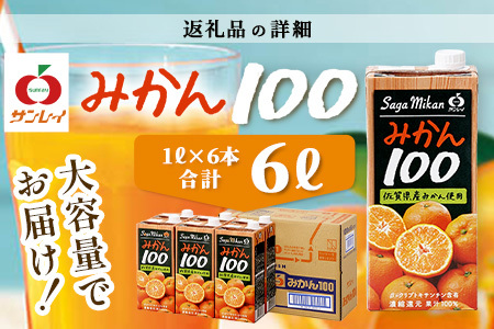 【ふるなびWEEK対象】＼工場直送／ 佐賀県産温州みかん100% サンレイみかん100|1000ml×6本|合計6L|たっぷり飲める！佐賀県産温州みかん★濃縮還元 |朝食・おやつに◎オレンジジュース みかんジュース 蜜柑 果物 飲料 飲み物 箱買い ストック 大容量 送料無料 リピーター 人気 B-459