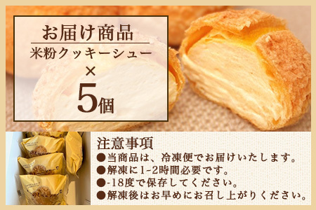 にっこり笑顔のグルテンフリースイーツ♪米粉100％お米のシュークリーム5個入★小麦粉不使用・モッチリ新食感／冷凍配送／老舗洋菓子店ひのでや監修｜佐賀県鹿島市【送料無料】AA-25