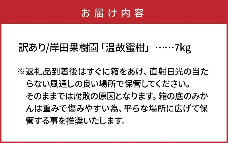 【訳あり】岸田果樹園「温故蜜柑」約7kg_2088R