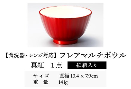 フレアマルチボウル L 真紅 食洗機対応・レンジ対応 食洗機対応 電子レンジ対応 