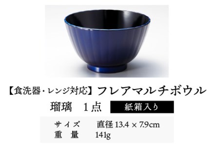フレアマルチボウル L 瑠璃 食洗機対応・レンジ対応 食洗機対応 電子レンジ対応 