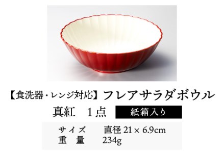 フレアサラダボウル 真紅 食洗機対応・レンジ対応　お椀 食器