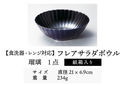 フレアサラダボウル 瑠璃 食洗機対応・レンジ対応　お椀 食器