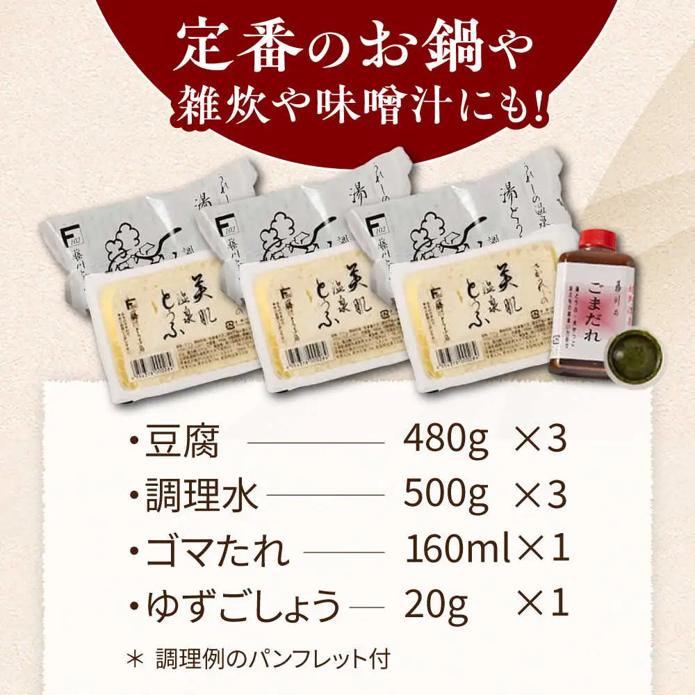 嬉野温泉湯どうふ3丁 NBT001 湯豆腐 温泉湯豆腐