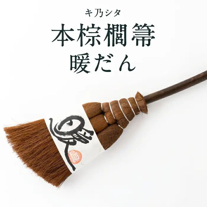 キ乃シタ 本棕櫚箒まごころ半柄 （半柄約88cm） ／ 箒 ほうき 棕櫚箒 ホンシュロホーキ うきは市