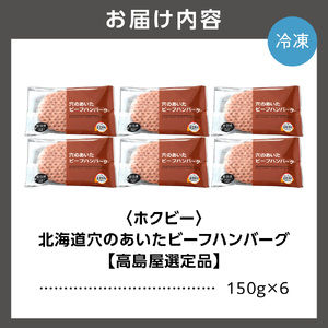 ＜ホクビー＞北海道穴のあいたビーフハンバーグ(150g×6)【高島屋選定品】7-017