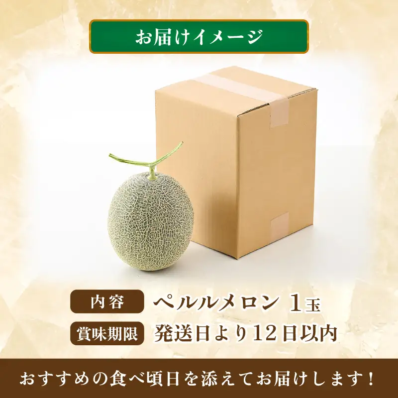 【先行予約】ペルルメロン 1玉（約2kg以上）青肉品種 高級メロン！ ／ マスクメロン 大玉 果物 フルーツ ギフト 農家直送 ※2027年6月下旬以降順次発送 [aw065-a006]