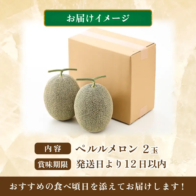 【先行予約】ペルルメロン 2玉（約2kg以上×2玉）青肉品種 高級メロン！ ／ マスクメロン 大玉 果物 フルーツ ギフト 農家直送 ※2027年6月下旬以降順次発送 [aw065-a016]