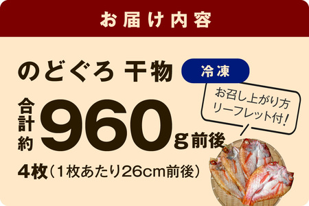 のどぐろ干物（超特大240g 26cm前後 4枚）のどぐろ本来の旨味に出会う渾身の干物 河野乾魚店 魚 干物 干もの ひもの 乾物 のどぐろ 一夜干し 個包装 冷凍 産地直送 【019_1941】
