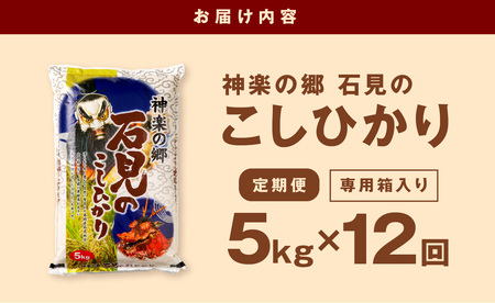 【令和7年産】【定期便】神楽の郷 石見のこしひかり 1年分（5kg×12回コース） 定期便 こしひかり お取り寄せ 特産品 お米 精米 白米 ごはん ご飯 コメ 生活応援 応援 準備 【058_1836】