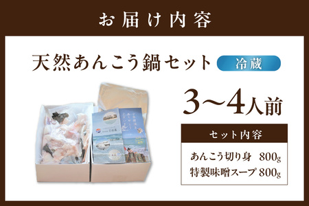 【期間限定】【冷蔵】天然あんこう鍋セット3～4人前 山陰浜田 国民宿舎千畳苑【10～3月のお届け】 魚 海鮮 あんこう 魚介類 魚貝類 期間限定 鍋 鍋セット お取り寄せ スープ付き 【141_1901】