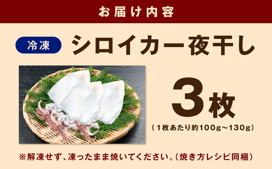 山陰浜田極味 シロイカ（ケンサキイカ）一夜干し3枚入り【164_1825】