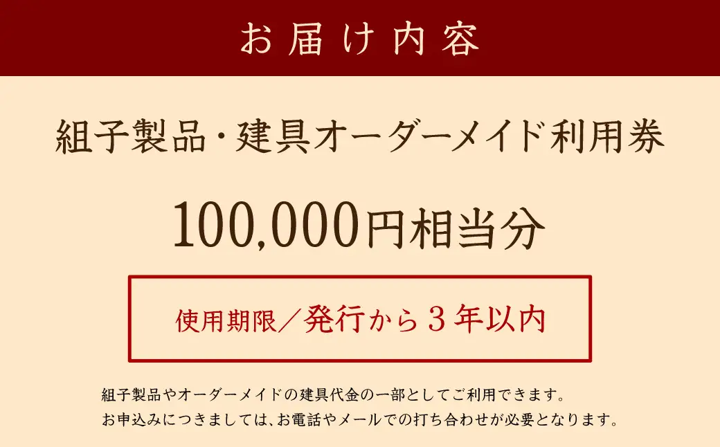 組子製品・建具 オーダーメイド利用券（100,000円相当分） オーダーメイド 利用券 リビング障子 間接照明 アート組子 組子家具 組子 伝統技術 職人の技 【031_1974】