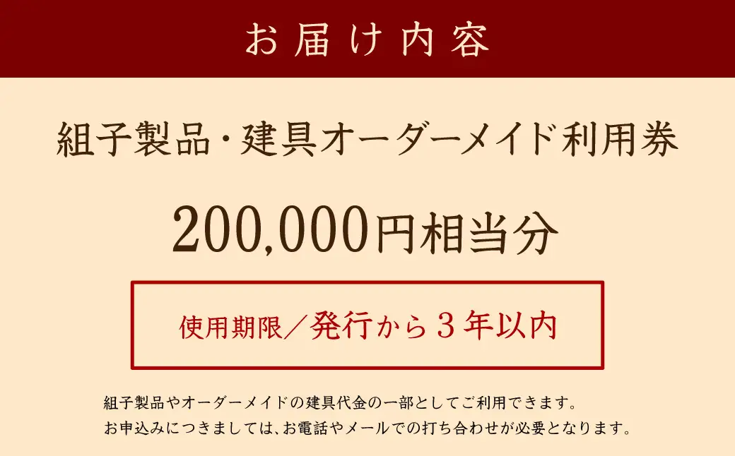 組子製品・建具 オーダーメイド利用券（200,000円相当分） オーダーメイド 利用券 リビング障子 間接照明 アート組子 組子家具 組子 伝統技術 職人の技 【031_1975】