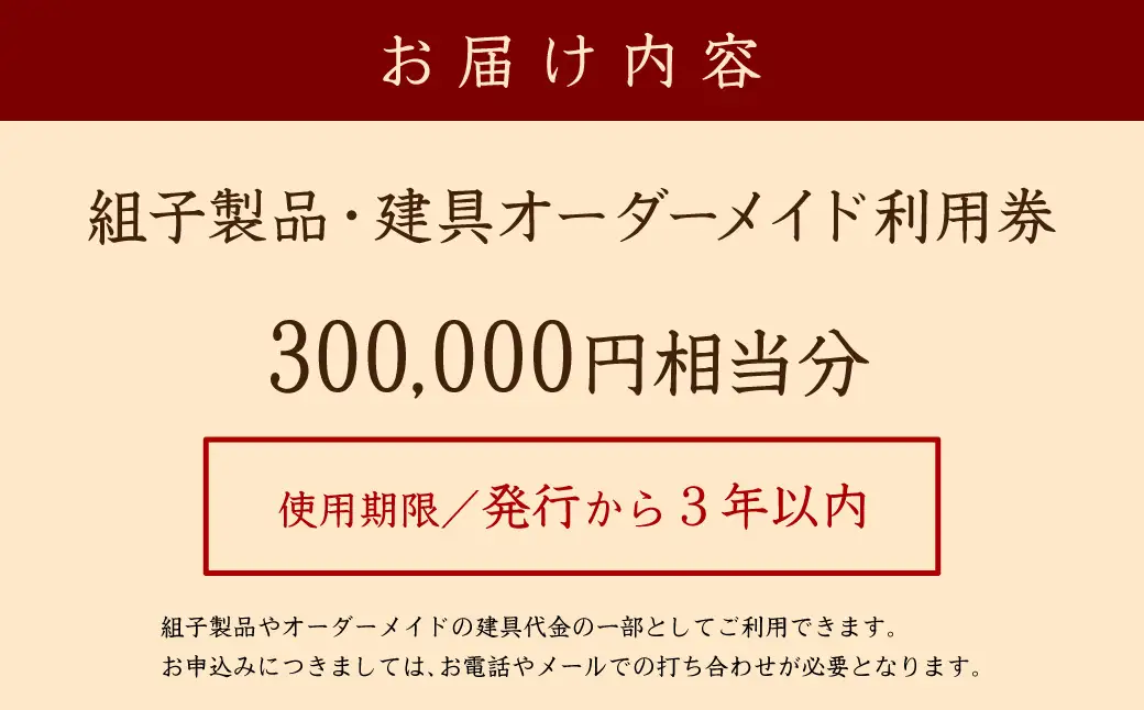 組子製品・建具 オーダーメイド利用券（300,000円相当分） オーダーメイド 利用券 リビング障子 間接照明 アート組子 組子家具 組子 伝統技術 職人の技 【031_1976】