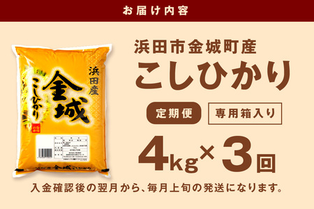 【令和7年産】【定期便】浜田市金城町産こしひかり　４Ｋｇ×３回コース 定期便 米 お米 白米 精米 玄米 コシヒカリ こしひかり 定期 定期便 3回 生活応援 応援 準備 一等米 お歳暮 【058_1830】