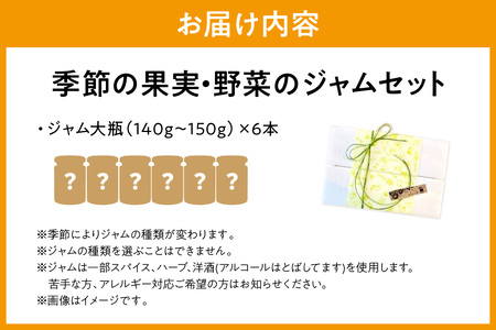 季節の果実、野菜のジャム6本詰め合わせ 果実 果物 フルーツ 野菜 ジャム セット 詰め合わせ お返し 母の日 パンのお供 旬 【018_1687】