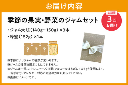 【定期便年3回】季節の果実、野菜のジャム&純粋蜂蜜セット 果実 野菜 ジャム セット 国産はちみつ 蜂蜜 詰め合わせ ギフト お返し 母の日 お歳暮 お中元 定期便 3回【018_1692】
