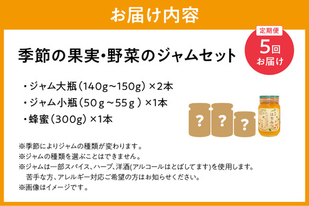 【定期便年5回】季節の果実、野菜のジャム&純粋蜂蜜テーブルセット【018_1694】