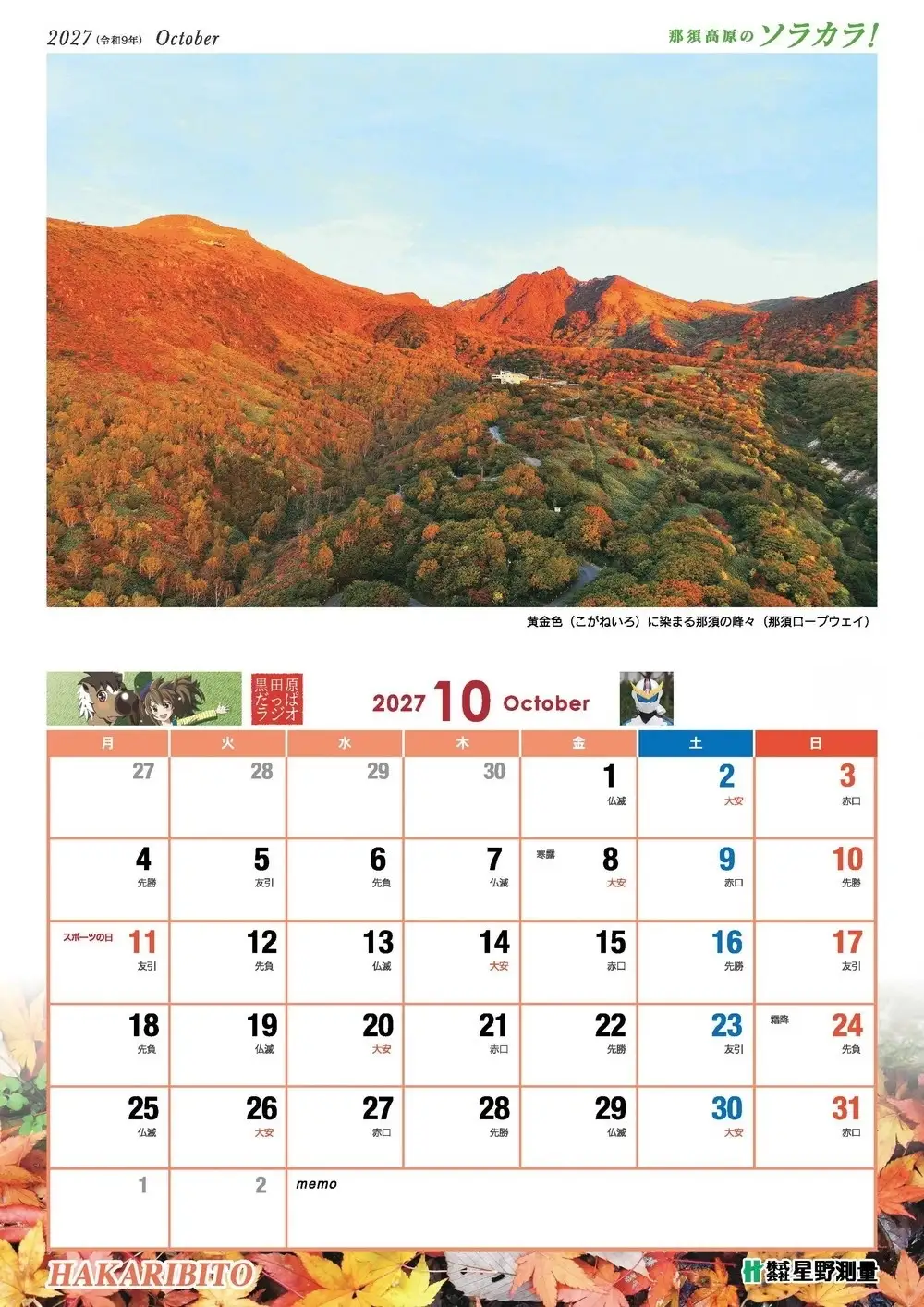 ROYAL RESORT 那須高原のソラカラ！2027カレンダー ナスライガー・だっぱラジオ・クロロとゆめな　コラボカレンダー（合計2部）〔A-28〕