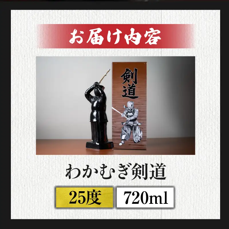 【麦焼酎】くせがなくマイルドな味わい わかむぎ剣道 720ml 25度 剣道ボトル 陶器製 贈答 剣道日本一 麦焼酎 麦 ボトル 焼酎 本格 本格焼酎 わかむぎ マイルド すっきり お酒 酒 宅飲み 家飲み お祝い ギフト プレゼント 贈り物 贈答用 宮崎県 高千穂町 _Tk023-015