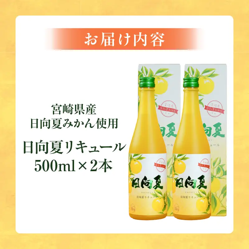 宮崎県産日向夏みかん使用 日向夏リキュール　500ml×2本 宮崎県産日向夏みかん使用 リキュール お酒 酒 アルコール フルーツ 日向夏 みかん 贈答 贈り物 ギフト プレゼント お歳暮 お中元 クリスマス 飲み会 宅飲み 誕生日 記念日 お祝い 内祝い _Tk023-014-2