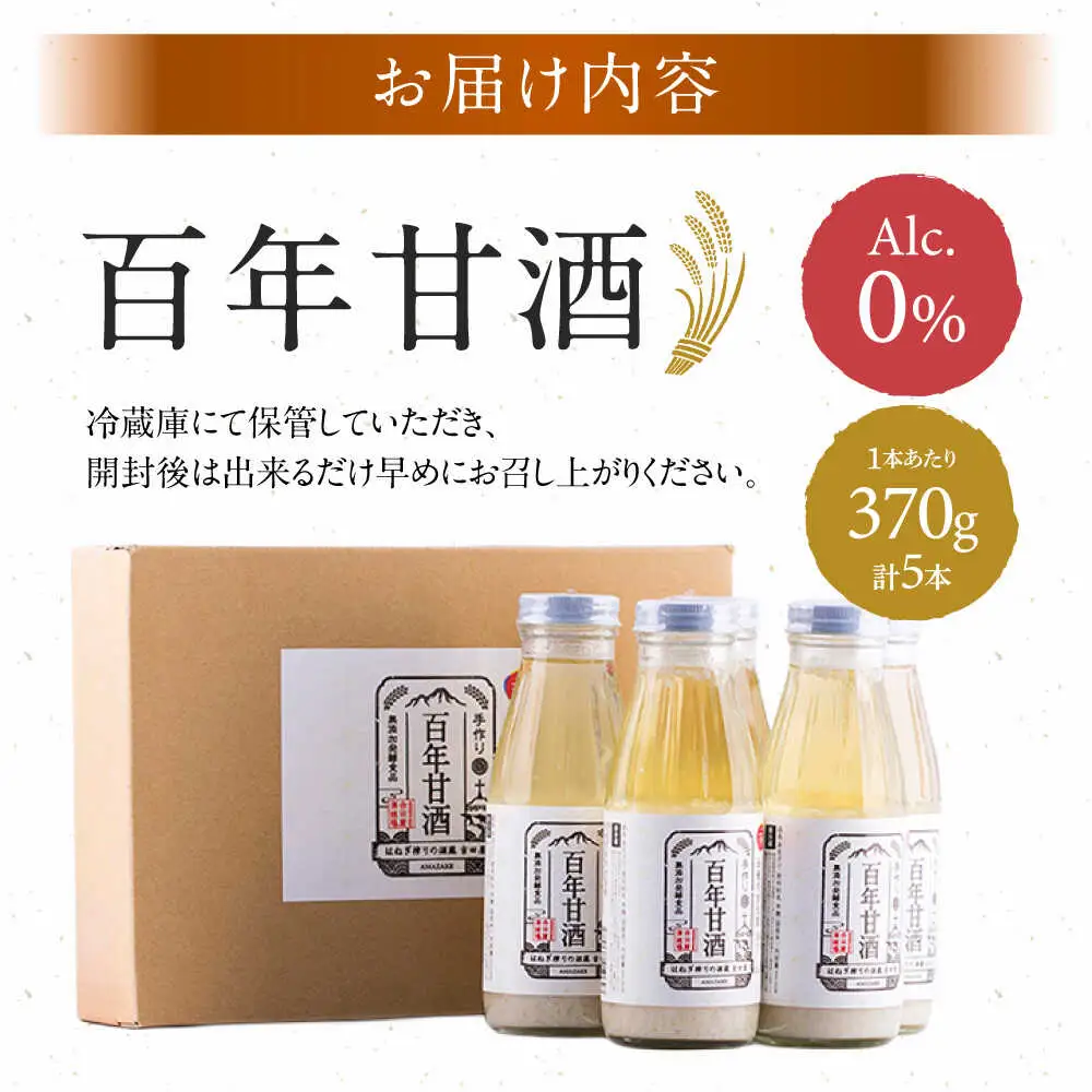 【にっぽんの宝物世界大会2018 】甘酒 最優秀賞受賞！百年甘酒 370g×5本入り / 甘酒 あまざけ あま酒 甘酒 無添加 甘酒 米麹 無添加 砂糖不使用 健康甘酒 発酵食品 菌活 酵素 / 南島原市 / 酒蔵吉田屋 [SAI004]