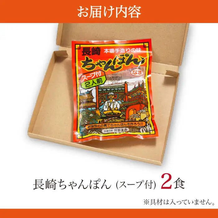長崎ちゃんぽん 2人前 (2人前×1袋) / ちゃんぽん チャンポン 長崎 スープ 乾麺 麺 / 南島原市 / 狩野食品 [SDE004]