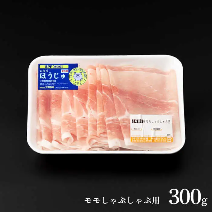 SPF豚 極上 拘りの芳寿豚堪能しゃぶしゃぶセット 計800g / 豚肉 ほうじゅとん SPF豚 spfポーク 小分け バラ しゃぶしゃぶ / 南島原市 / 芳寿牧場 [SEI001]