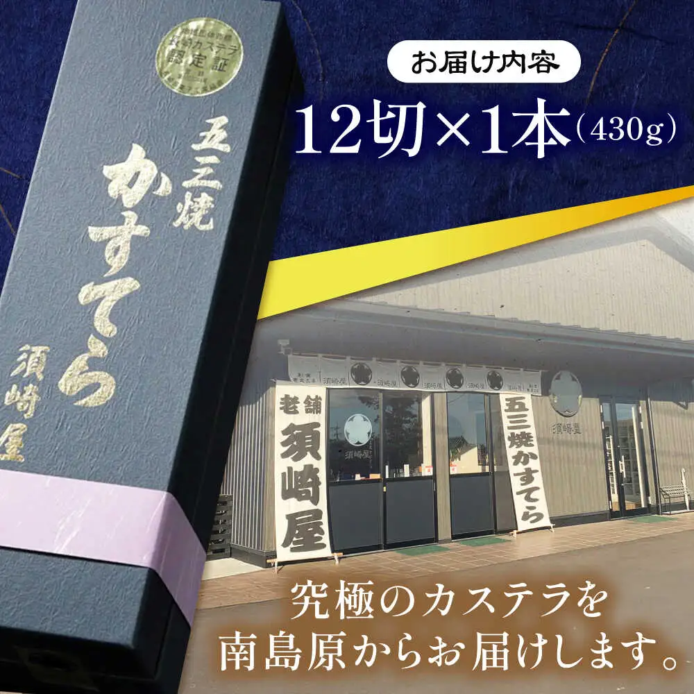 【濃厚で上品な甘み】和三盆糖「長崎五三焼かすてら」1.0号×1本 （職人手焼・底ザラメ） / かすてら カステラ 長崎かすてら 長崎カステラ お土産 お菓子 スイーツ ギフト 贈り物 贈答用 / 南島原市 / 株式会社須崎屋 [SCA001]