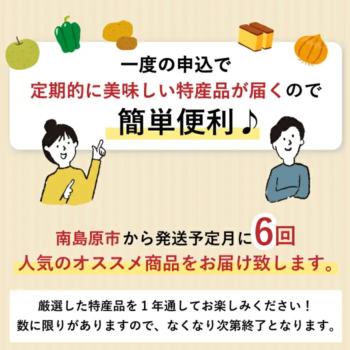 【500セット限定】  南島原オススメうまか便 6回定期便 南島原市 /  長崎県農産品流通合同会社 [SCB031]