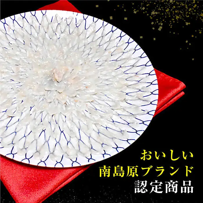 長崎県産 とらふぐ刺身4人前 / ふぐ フグ 河豚 トラフグ ふぐ刺し / 南島原市 / 大和庵 [SCJ001]