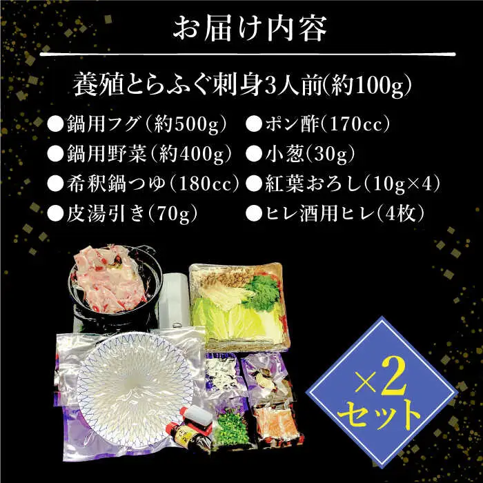長崎県産 とらふぐ刺身と鍋セット3人前×2箱（Wセット）/ ふぐ フグ 河豚 トラフグ ふぐ刺し / 南島原市 / 大和庵 [SCJ008]