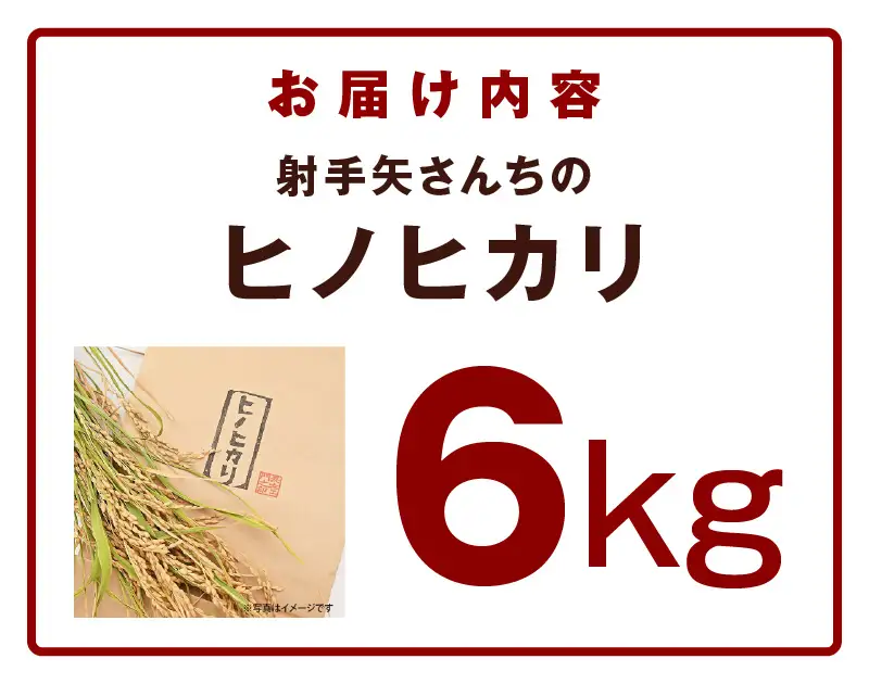 【先行予約】ヒノヒカリ 6kg