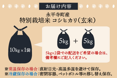 【玄米】 令和7年度産 永平寺町産 農薬不使用・化学肥料不使用 特別栽培米 コシヒカリ 10kg  [C-033075]