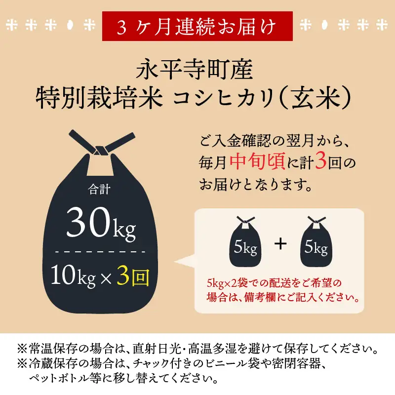 【3ヶ月定期便】【玄米】 令和8年度産　新米 永平寺町産 農薬不使用・化学肥料不使用 特別栽培米 コシヒカリ 10kg×3ヶ月 計30kg 10月上旬より順次発送 １０キロ 10kg 米  米 お米 コメ 送料無料 こしひかり 福井 [H-033070]