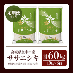 ≪令和8年産≫【6回定期便】ササニシキ 計60kg (10kg×6回配送) 登米市産 お米 おこめ 米 コメ 白米 ご飯 ごはん おにぎり お弁当 6か月 頒布会【登米ライスサービス株式会社】tm461