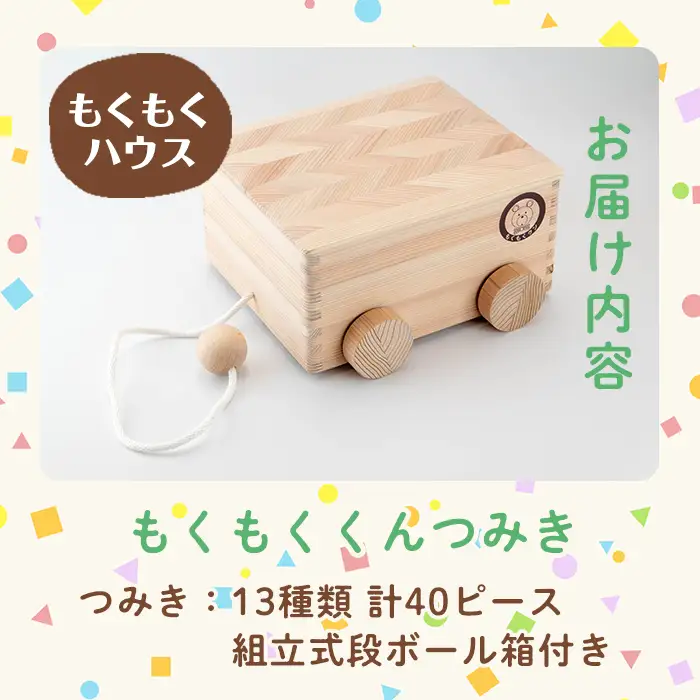 もくもくくんつみき (13種類 計40ピース) 天然白木仕上げ 車付き収納箱 おもちゃ 玩具 子供用 積み木 つみき もくもくハウス【津山木工芸品事業協同組合】tm178