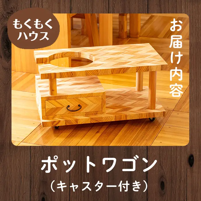 ポットワゴン (60×36×32cm) お座敷ワゴン 木製 矢羽木工品 矢羽クラフト インテリア 家具 ポット ワゴン 収納 キャスター 工芸品 もくもくハウス【津山木工芸品事業協同組合】tm179