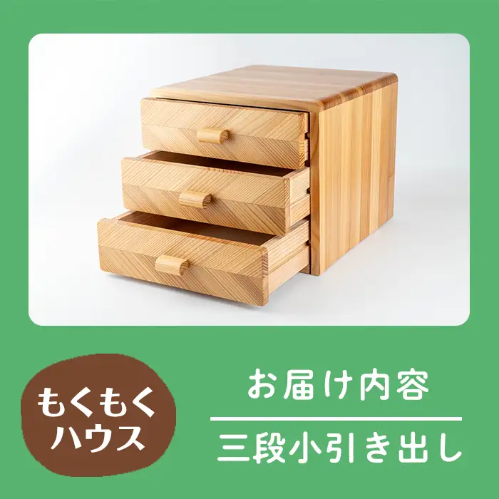 三段小引き出し (30×34×26cm) 木製 矢羽木工品 矢羽クラフト 収納 引出し 引き出し インテリア 工芸品 家具 もくもくハウス【津山木工芸品事業協同組合】tm177