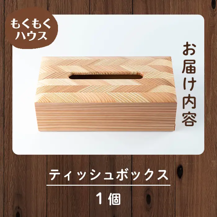 ティッシュボックス 木製 矢羽木工品 矢羽クラフト ティッシュBOX ティッシュケース ティッシュカバー インテリア 雑貨 もくもくハウス【津山木工芸品事業協同組合】tm180