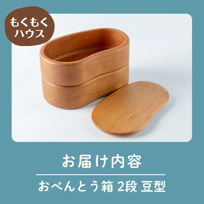 おべんとう箱 2段 豆型 (約600ml) 木製 矢羽木工品 矢羽クラフト 弁当箱 お弁当箱 おべんとう箱 ランチボックス もくもくハウス【津山木工芸品事業協同組合】tm183